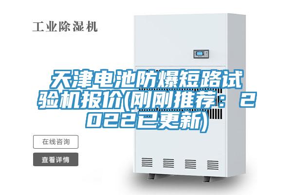 天津電池防爆短路試驗機報價(剛剛推薦：2022已更新)