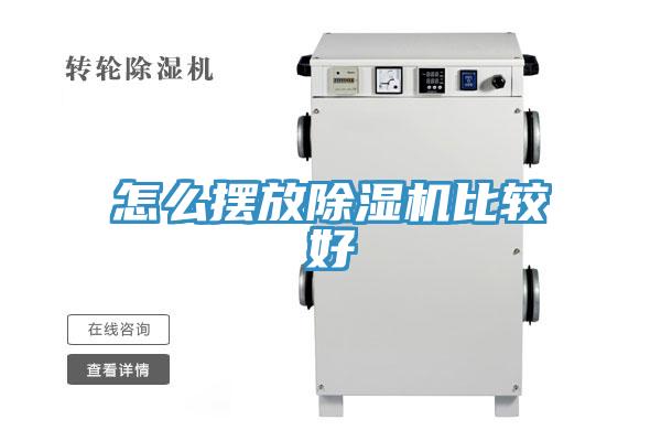 怎么擺放除濕機比較好