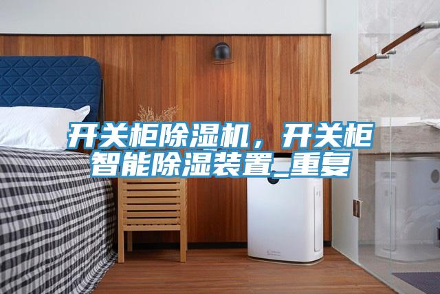 開關柜除濕機，開關柜智能除濕裝置_重復