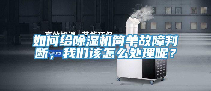 如何給除濕機簡單故障判斷，我們該怎么處理呢？