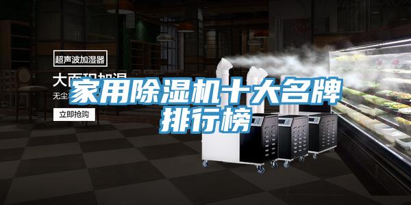 家用除濕機十大名牌排行榜