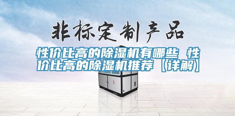 性價比高的除濕機有哪些 性價比高的除濕機推薦【詳解】