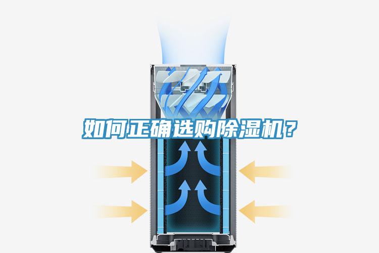 如何正確選購(gòu)除濕機(jī)？
