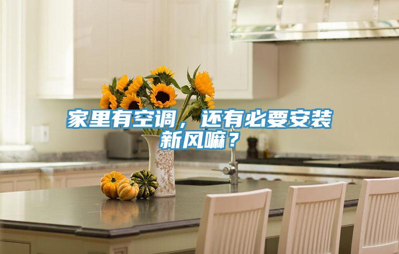 家里有空調(diào)，還有必要安裝新風(fēng)嘛？