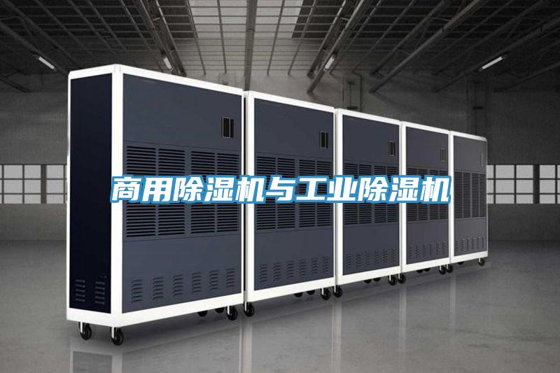 商用除濕機(jī)與工業(yè)除濕機(jī)