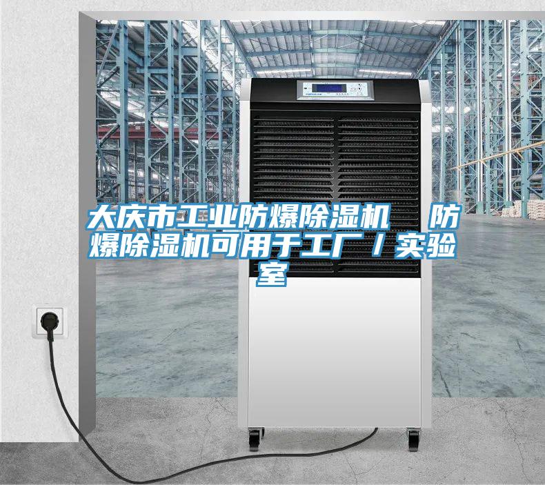 大慶市工業(yè)防爆除濕機(jī)  防爆除濕機(jī)可用于工廠／實(shí)驗(yàn)室