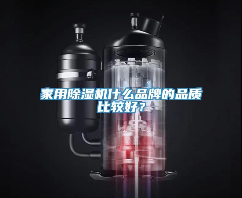 家用除濕機(jī)什么品牌的品質(zhì)比較好？