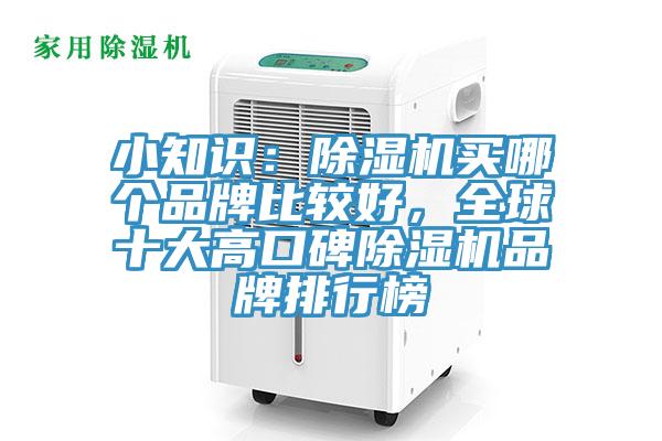 小知識(shí)：除濕機(jī)買(mǎi)哪個(gè)品牌比較好，全球十大高口碑除濕機(jī)品牌排行榜