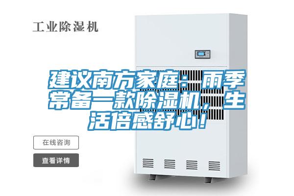建議南方家庭：雨季常備一款除濕機(jī)，生活倍感舒心！