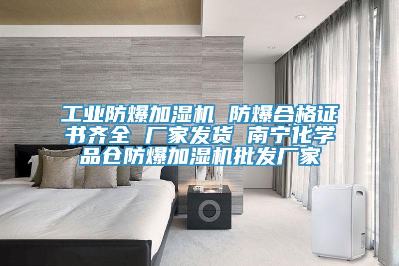 工業防爆加濕機 防爆合格證書齊全 廠家發貨 南寧化學品倉防爆加濕機批發廠家