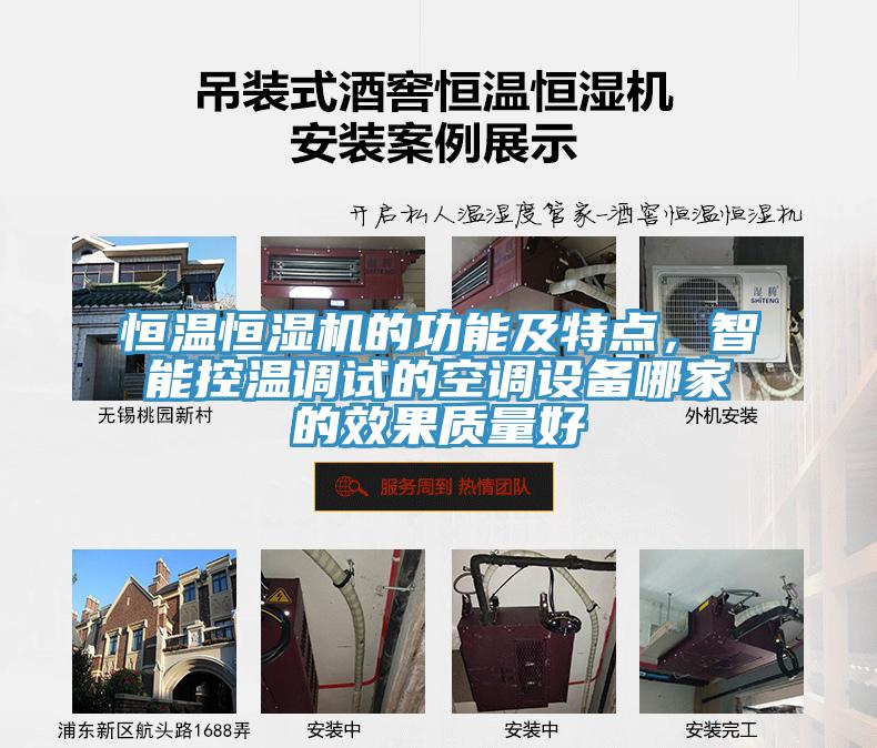 恒溫恒濕機的功能及特點，智能控溫調試的空調設備哪家的效果質量好