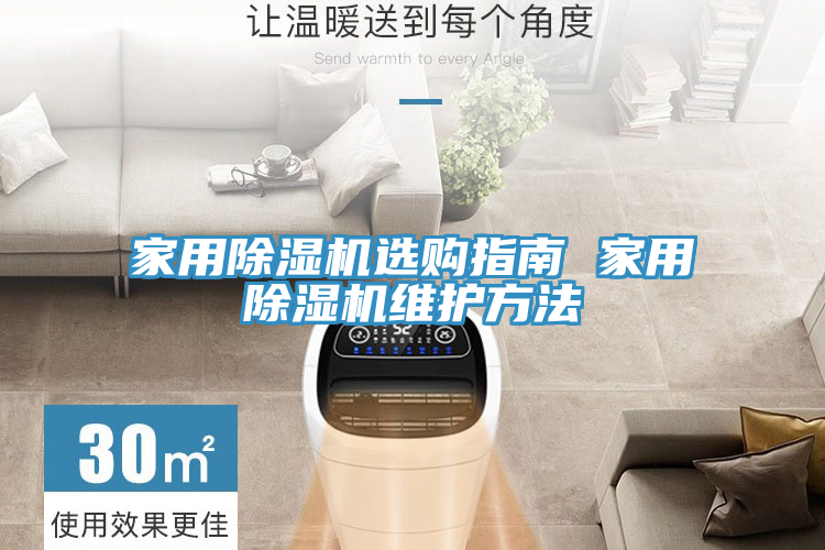 家用除濕機選購指南 家用除濕機維護方法