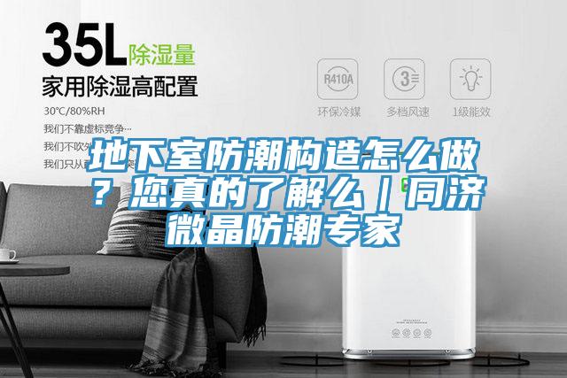 地下室防潮構(gòu)造怎么做？您真的了解么｜同濟微晶防潮專家