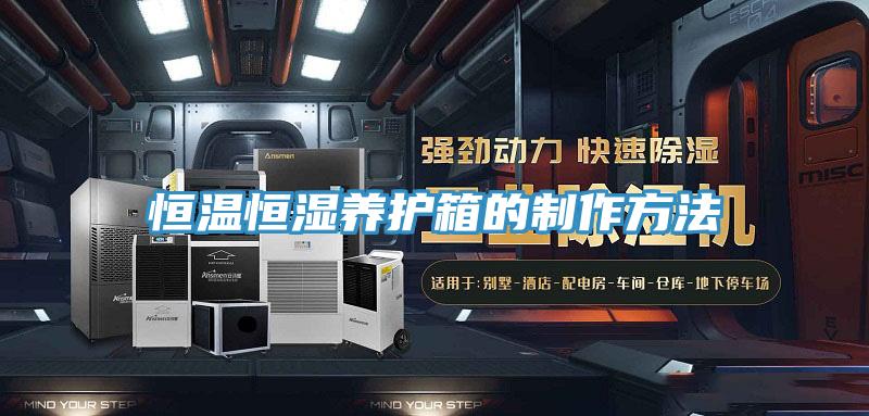 恒溫恒濕養護箱的制作方法