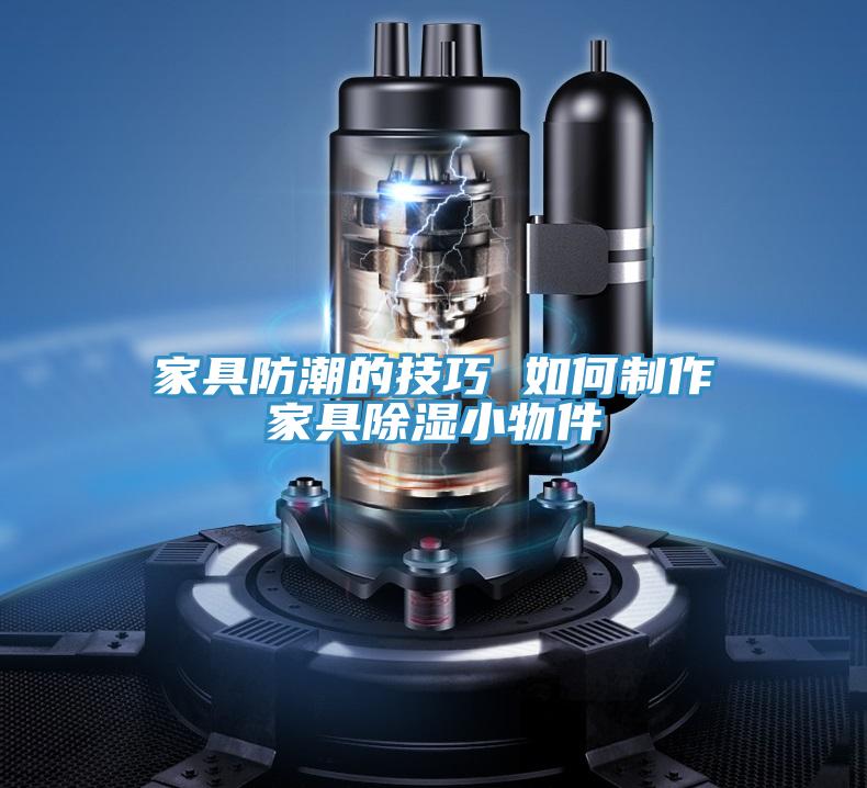 家具防潮的技巧 如何制作家具除濕小物件