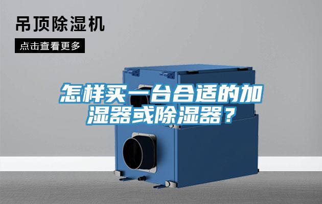 怎樣買一臺合適的加濕器或除濕器？