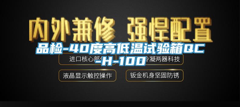 品檢-40度高低溫試驗箱QC-H-100