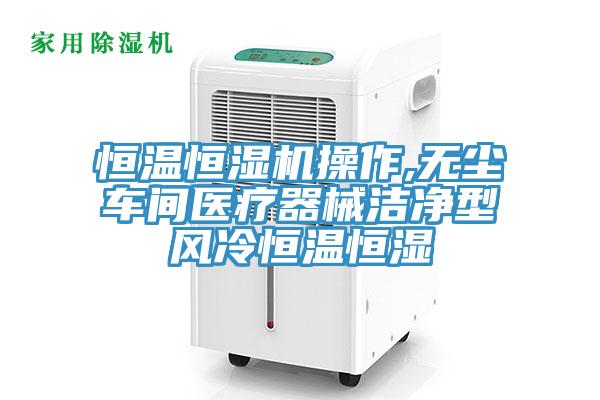 恒溫恒濕機操作,無塵車間醫療器械潔凈型風冷恒溫恒濕