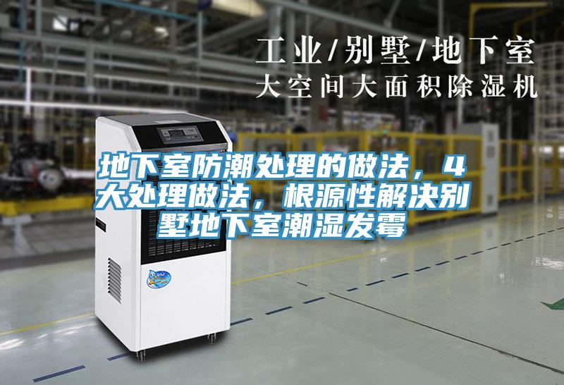 地下室防潮處理的做法，4大處理做法，根源性解決別墅地下室潮濕發霉