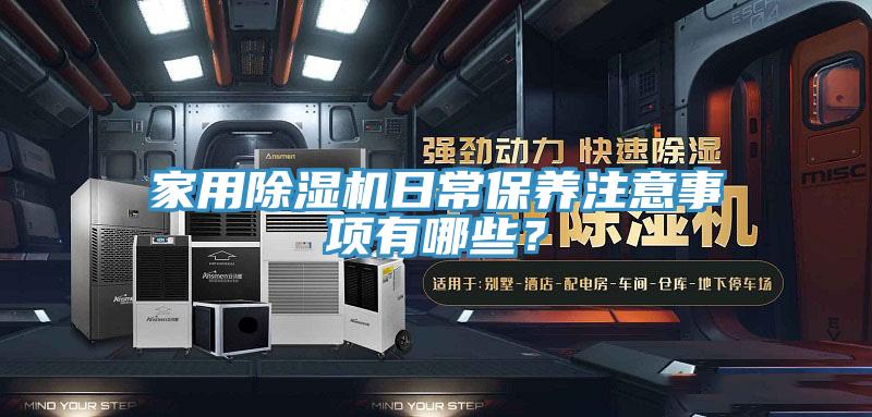 家用除濕機日常保養注意事項有哪些？