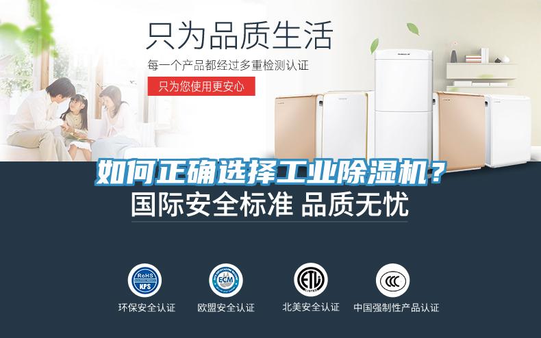 如何正確選擇工業(yè)除濕機(jī)？