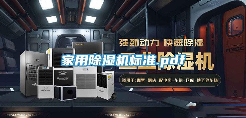 家用除濕機標準.pdf