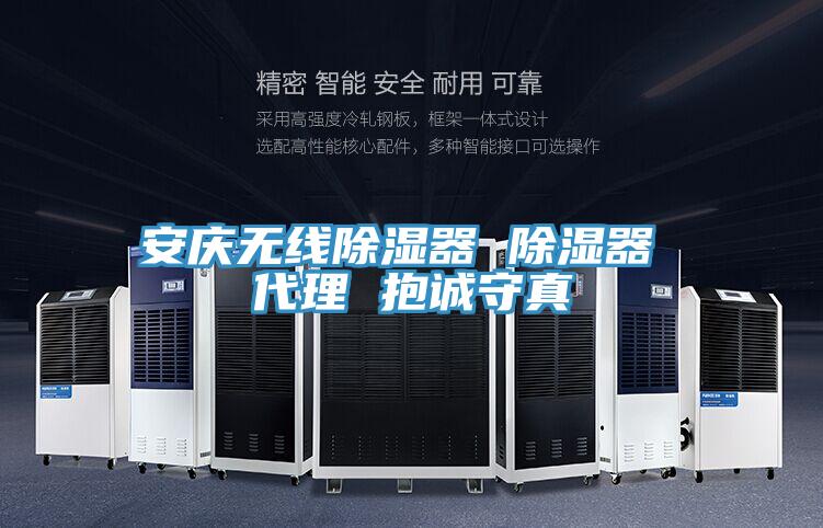 安慶無線除濕器 除濕器 代理 抱誠守真