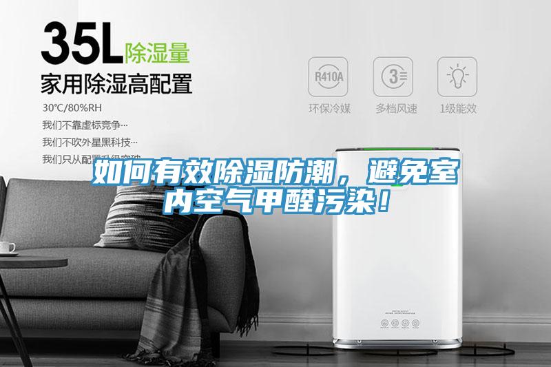 如何有效除濕防潮，避免室內(nèi)空氣甲醛污染！
