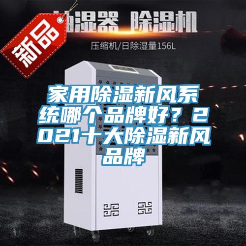 家用除濕新風系統(tǒng)哪個品牌好？2021十大除濕新風品牌
