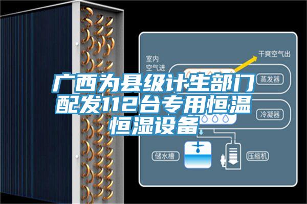 廣西為縣級計(jì)生部門配發(fā)112臺專用恒溫恒濕設(shè)備