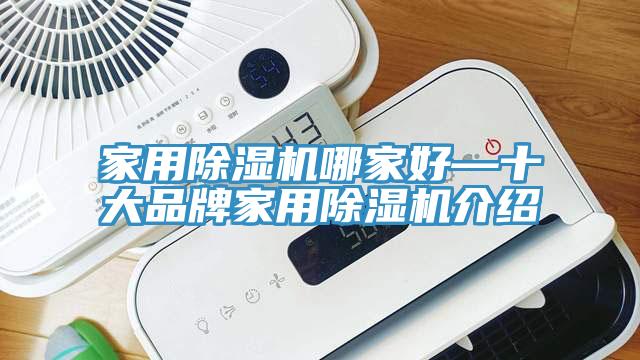 家用除濕機哪家好—十大品牌家用除濕機介紹