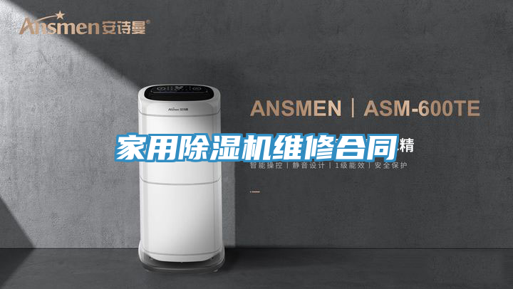 家用除濕機維修合同