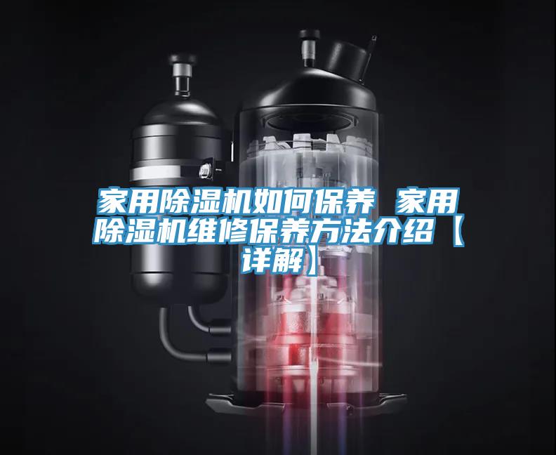 家用除濕機如何保養 家用除濕機維修保養方法介紹【詳解】