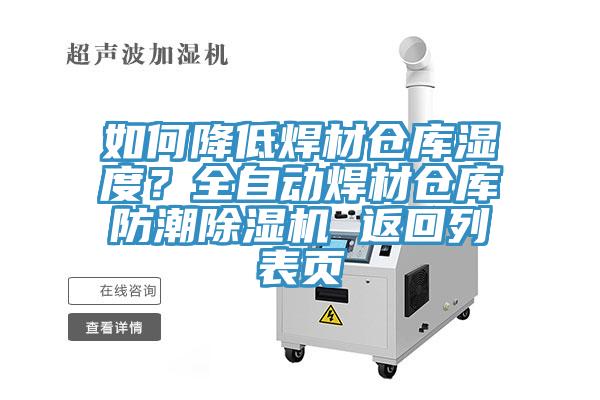 如何降低焊材倉庫濕度？全自動焊材倉庫防潮除濕機 返回列表頁