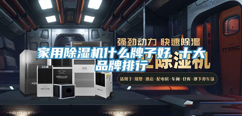 家用除濕機(jī)什么牌子好 十大品牌排行