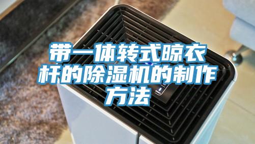 帶一體轉式晾衣桿的除濕機的制作方法