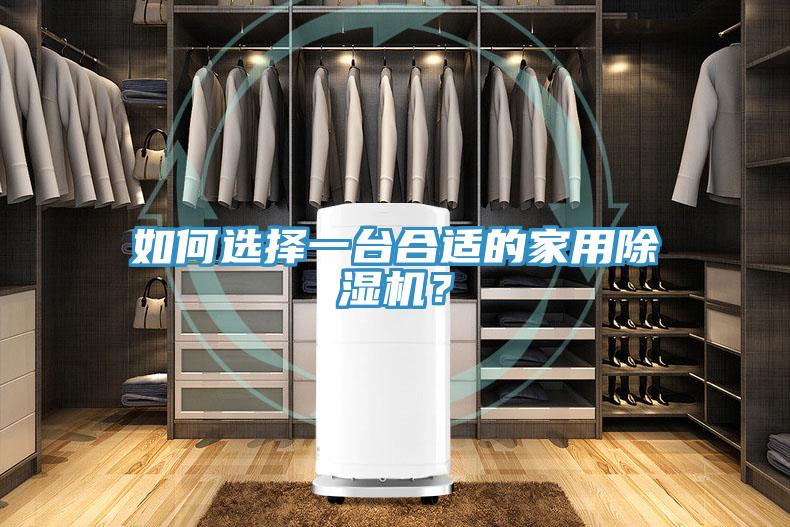 如何選擇一臺合適的家用除濕機？