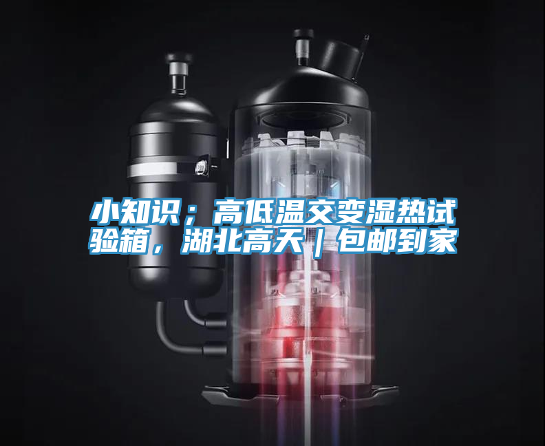 小知識(shí)；高低溫交變濕熱試驗(yàn)箱，湖北高天｜包郵到家