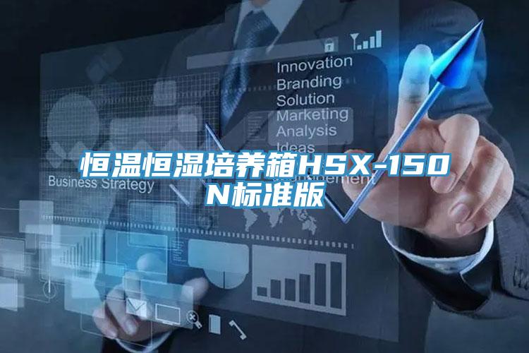 恒溫恒濕培養箱HSX-150N標準版