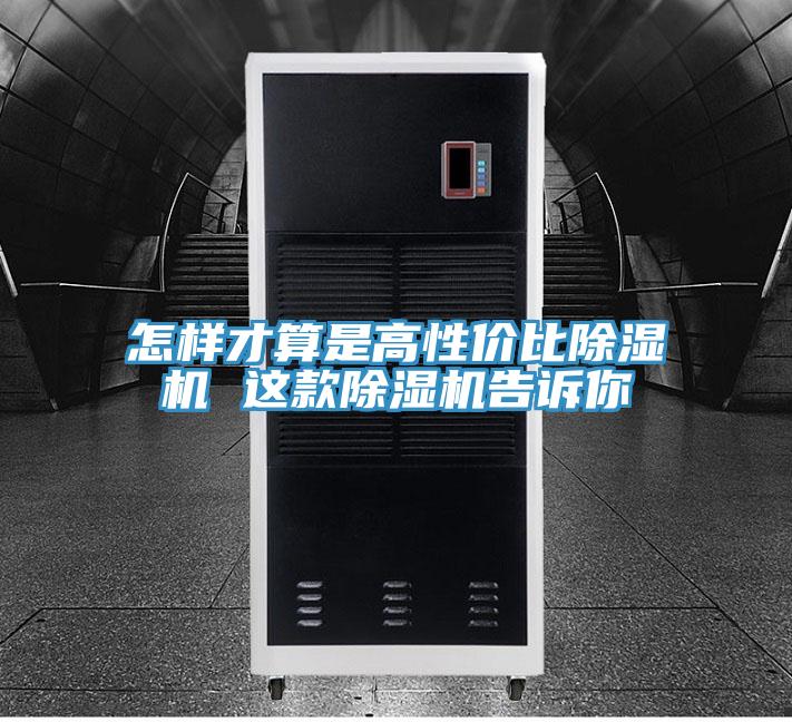 怎樣才算是高性價比除濕機 這款除濕機告訴你