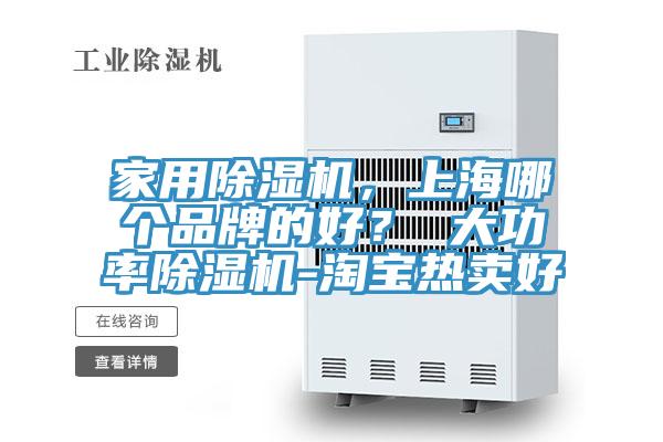 家用除濕機，上海哪個品牌的好？ 大功率除濕機-淘寶熱賣好