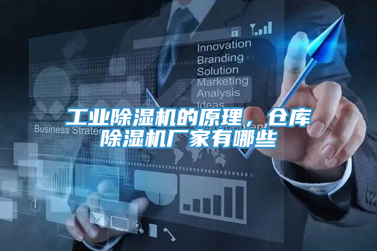 工業(yè)除濕機(jī)的原理，倉(cāng)庫(kù)除濕機(jī)廠家有哪些