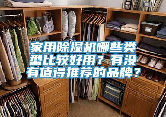 家用除濕機哪些類型比較好用？有沒有值得推薦的品牌？