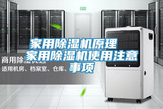 家用除濕機原理  家用除濕機使用注意事項