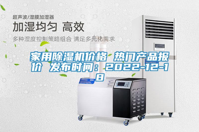 家用除濕機價格 熱門產(chǎn)品報價 發(fā)布時間：2022-12-18