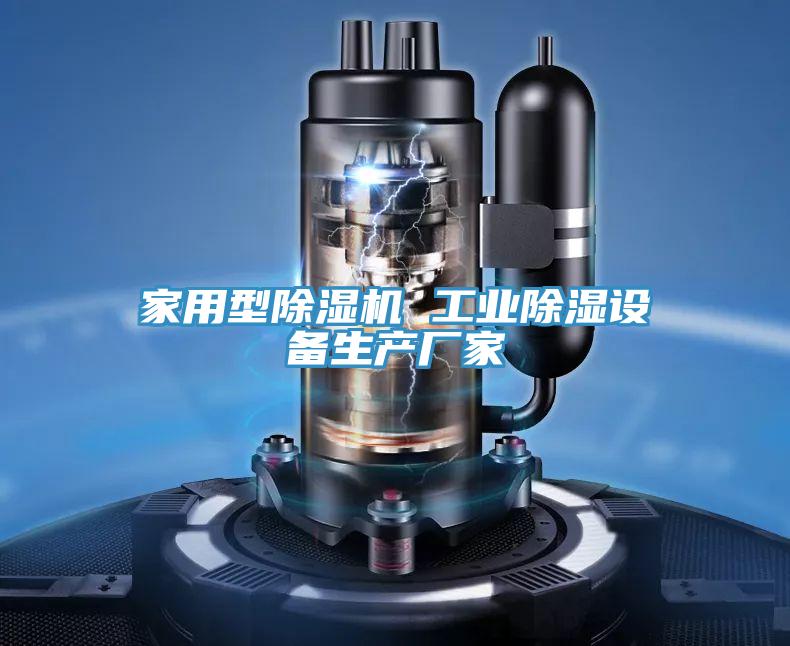 家用型除濕機 工業除濕設備生產廠家