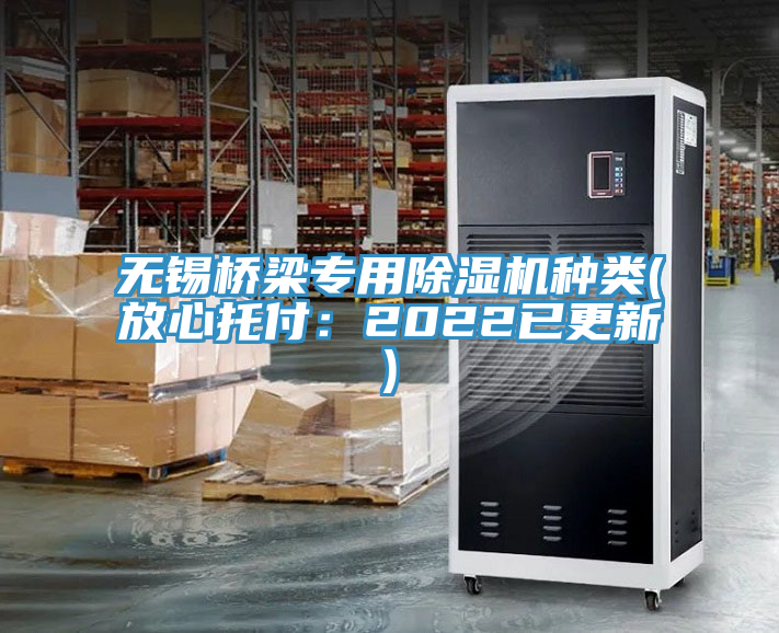 無(wú)錫橋梁專用除濕機(jī)種類(放心托付：2022已更新)