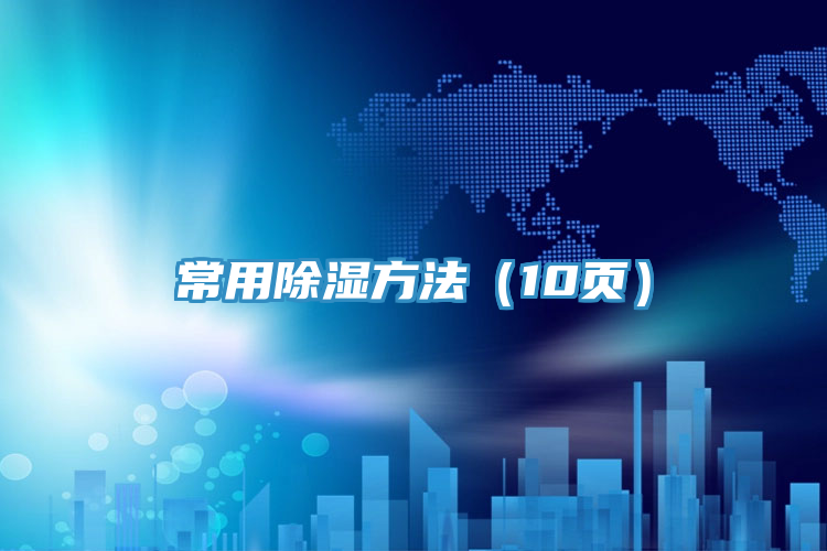 常用除濕方法（10頁(yè)）