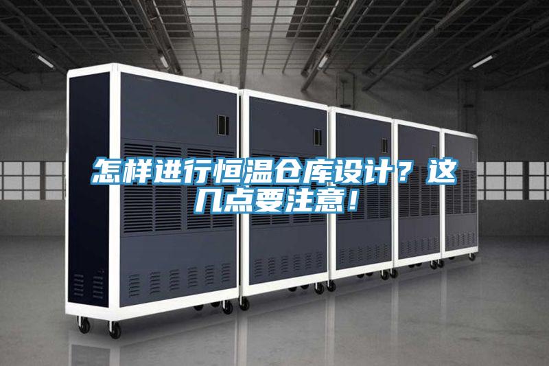 怎樣進行恒溫倉庫設計？這幾點要注意！
