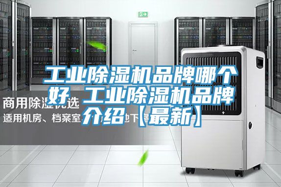 工業(yè)除濕機(jī)品牌哪個(gè)好 工業(yè)除濕機(jī)品牌介紹【最新】
